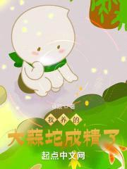 我养的大蒜坨成精了