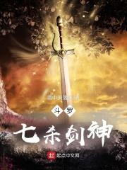 斗罗:七杀剑神
