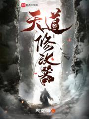 天道修改器