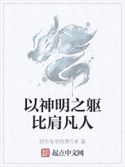 以神明之躯比肩凡人