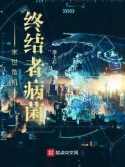 末世危机:终结者病菌