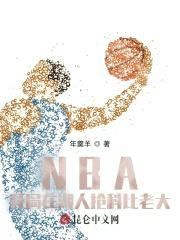 NBA:开局在湖人抢科比老大