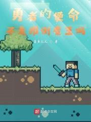 勇者的使命不是推翻魔王吗?