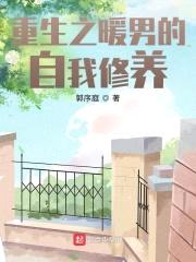 重生之暖男的自我修养