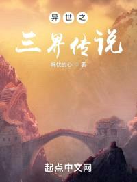 异世之三界传说