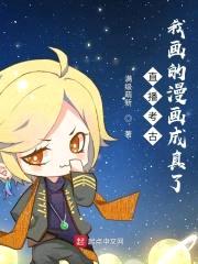 直播考古:我画的漫画成真了