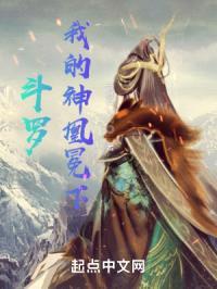 斗罗,我的神凰冕下