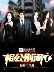 女尊:相公别闹了