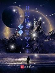 领主:开局成为星空之主