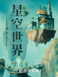 诸天星空世界