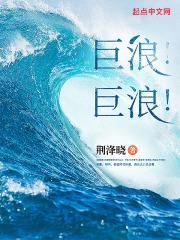 巨浪!巨浪!