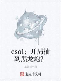 csol：开局抽到黑龙炮？