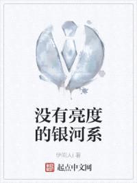 没有亮度的银河系