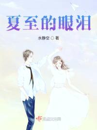 夏至的眼泪