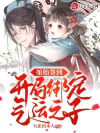 娘胎签到,开局绑定气运之子