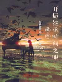 都市：开局继承时间之眼