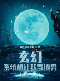 玄幻:系统想让我做任务