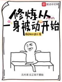 修炼从一身被动开始