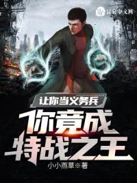 让你当义务兵,你竟成特战之王