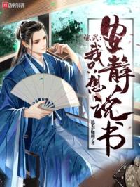 综武,我只想安静说书