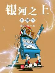 银河之上跳恰恰