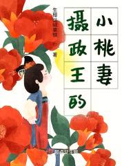 摄政王的小桃妻