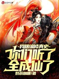 我瞎编修真史,你们听了全成仙了