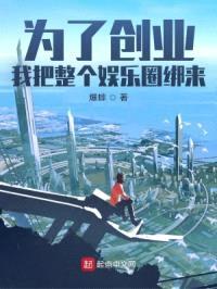 为了创业,我把整个娱乐圈绑来