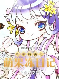 和平精英之萌果冻日记