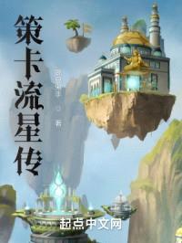 策卡流星传