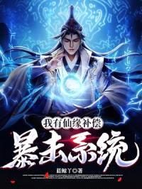 我有仙缘补偿暴击系统