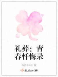 礼葬：青春忏悔录