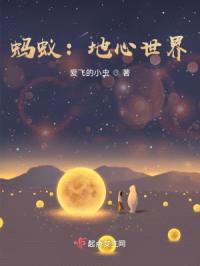 蚂蚁：地心世界