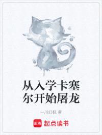 从入学卡塞尔开始屠龙