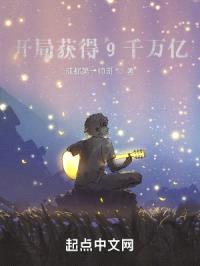 开局获得9千万亿