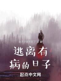 逃离有病的日子