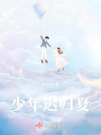 予他心上撒个野