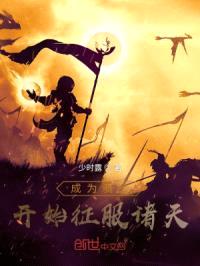 成为骑士开始征服诸天