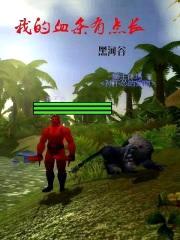 魔兽,我的血条有点长