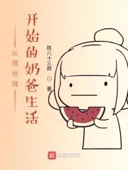 从摆地摊开始的奶爸生活