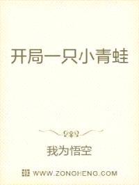 开局一只小青蛙