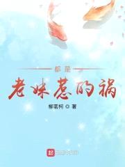 都是老妹惹的祸