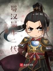 三国:蜀汉最牛二代