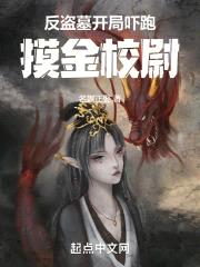 反盗墓:开局吓跑摸金校尉