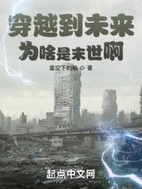 穿越到未来,为啥是末世啊