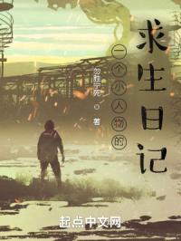 一个小人物的求生日记