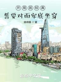 开局就较真，誓要对面牢底坐穿