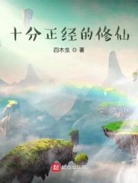 十分正经的修仙