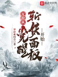 无敌从觉醒斩妖面板开始
