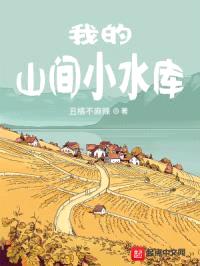 我的山间小水库
